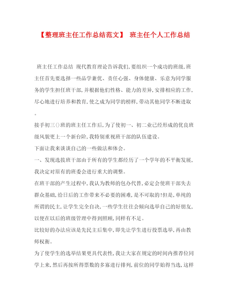 精编之【整理班主任工作总结范文】班主任个人工作总结.docx