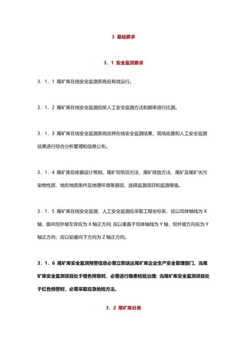 尾矿库在线安全监测系统综合项目工程关键技术标准规范.docx