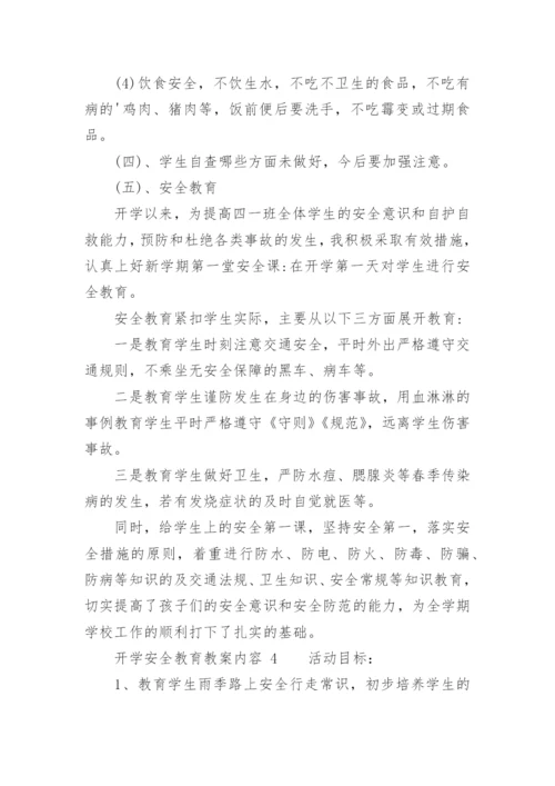 开学安全教育教案内容.docx