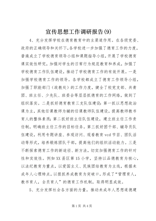 宣传思想工作调研报告(9).docx