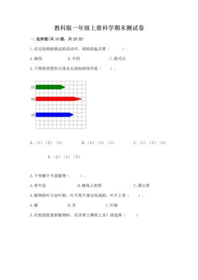 教科版一年级上册科学期末测试卷及精品答案.docx