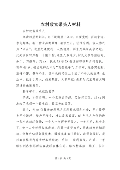 农村致富带头人材料 (2).docx