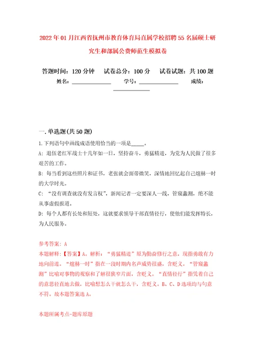 2022年01月江西省抚州市教育体育局直属学校招聘55名届硕士研究生和部属公费师范生模拟考卷