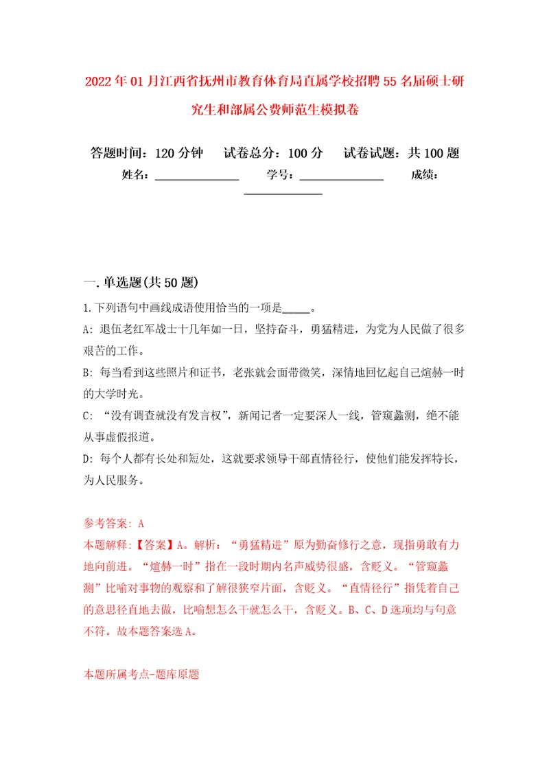 2022年01月江西省抚州市教育体育局直属学校招聘55名届硕士研究生和部属公费师范生模拟考卷