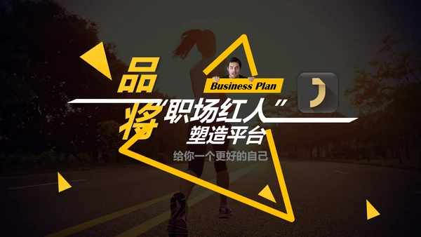 互联网APP融资路演创业计划书PPT模板
