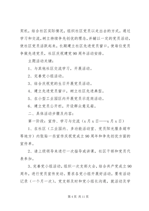 庆祝建党90周年活动安排_1.docx