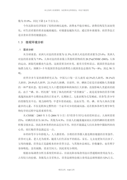 关于红梅营养盐推广方案(2021整理).docx