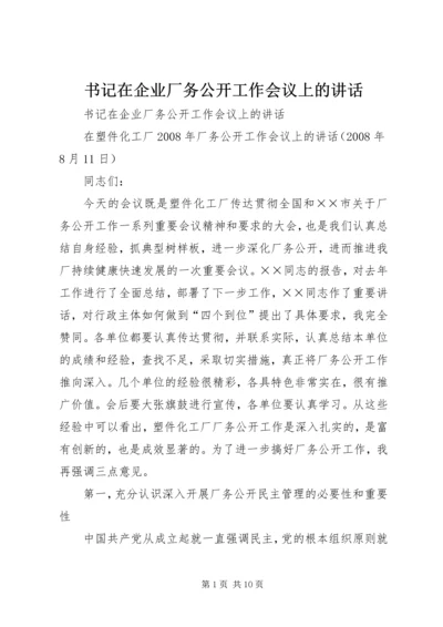 书记在企业厂务公开工作会议上的致辞.docx