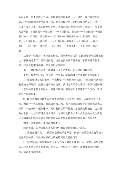 有关学生开学迟到检讨书四篇.docx