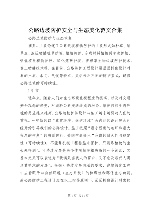 公路边坡防护安全与生态美化范文合集 (2).docx