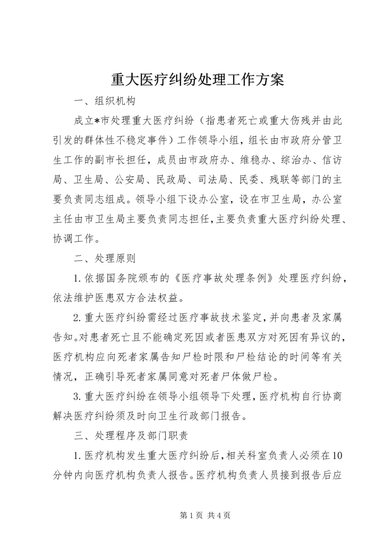 重大医疗纠纷处理工作方案.docx