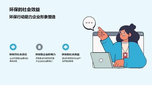 绿色企业，我们的责任