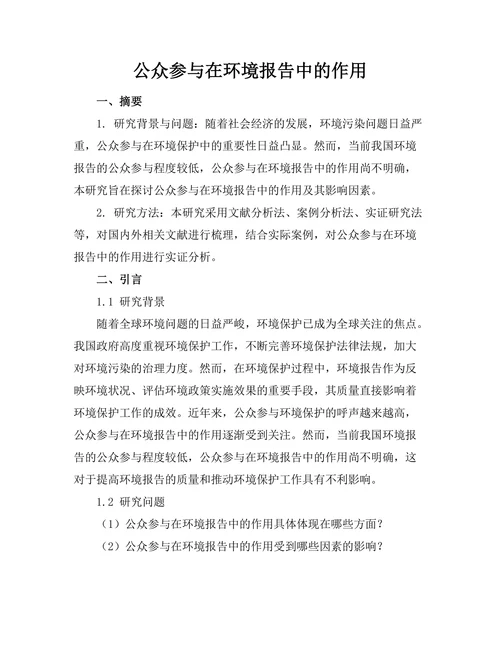 公众参与在环境报告中的作用