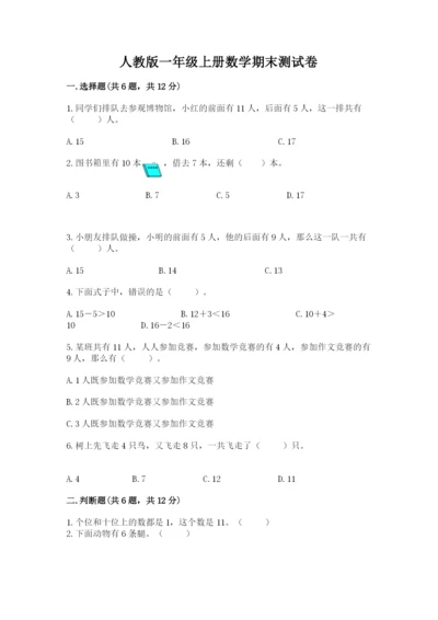 人教版一年级上册数学期末测试卷精品【各地真题】.docx