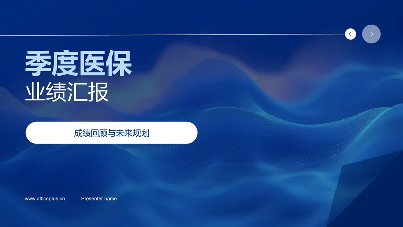 季度医保业绩汇报PPT模板