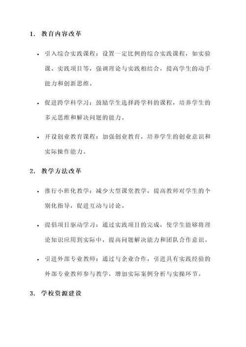 大学教育模式推广方案