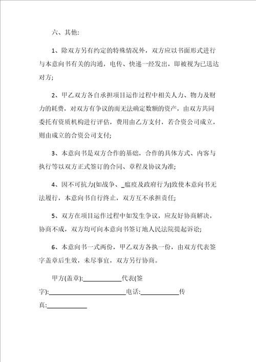 合作意向书范本5篇