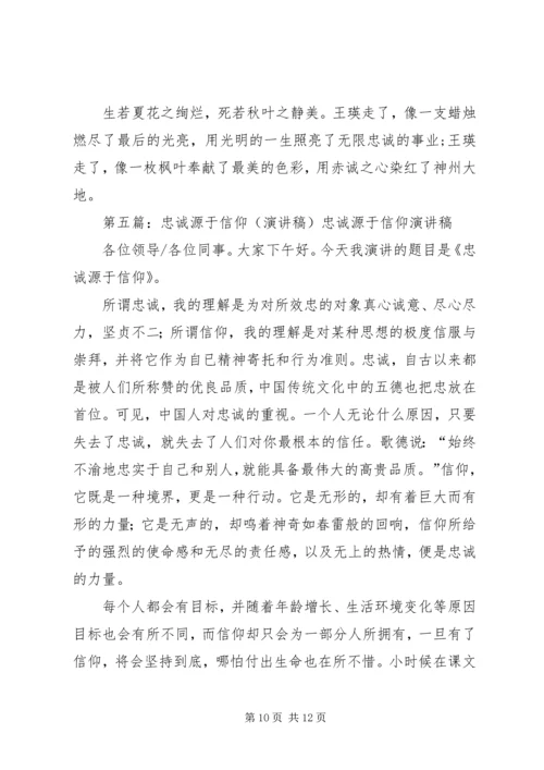 关于忠诚源于信仰的演讲稿.docx