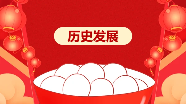 元宵节吃汤圆通用PPT模板