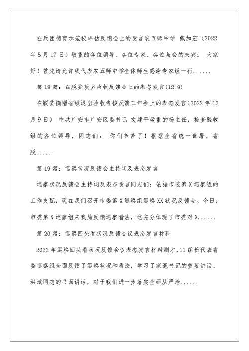 上级考核反馈 表态发言（精选多篇）