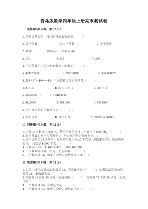 青岛版数学四年级上册期末测试卷精编答案.docx