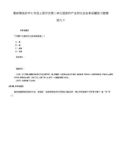 精选初中七年级上册历史第二单元 国家的产生和社会变革岳麓版习题精选九十