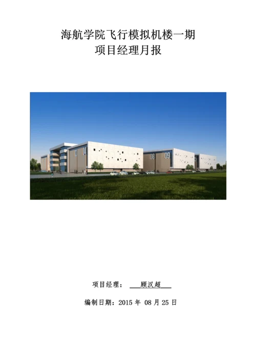 【建筑工程】海航学院项目经理月报2015年08月.docx