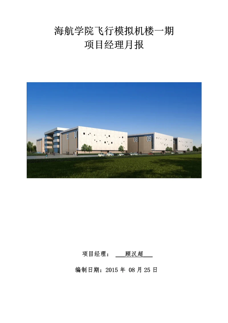 【建筑工程】海航学院项目经理月报2015年08月.docx