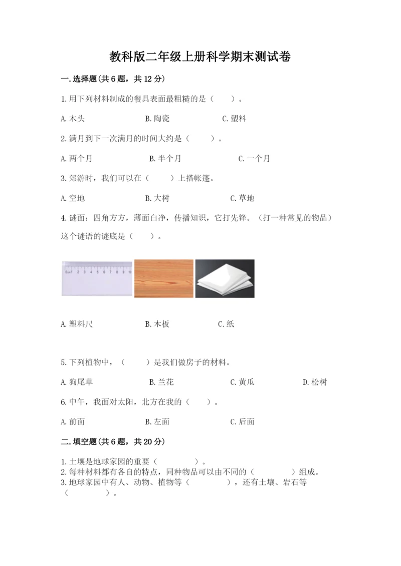 教科版二年级上册科学期末测试卷（研优卷）.docx