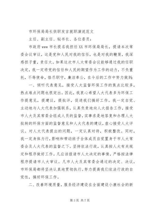 县环保局局长供职发言.docx