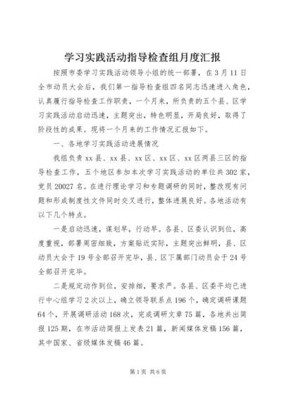 学习实践活动指导检查组月度汇报.docx