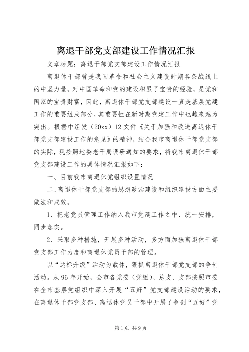 离退干部党支部建设工作情况汇报.docx