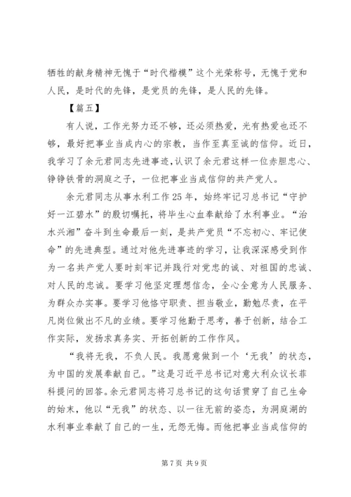 学习余元君事迹感悟六篇.docx