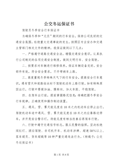 公交冬运保证书.docx