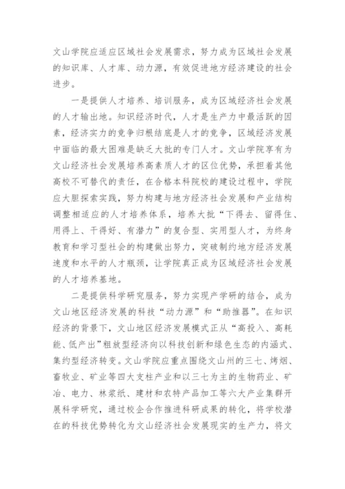 新建地方本科院校实现社会服务功能的思考论文.docx