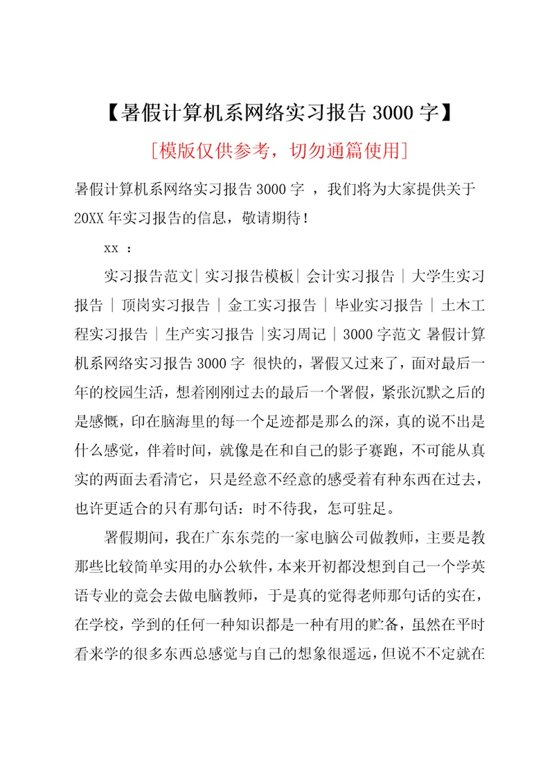 暑假计算机系网络实习报告3000字