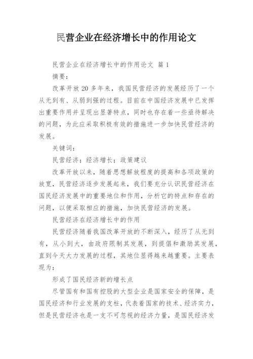 民营企业在经济增长中的作用论文.docx