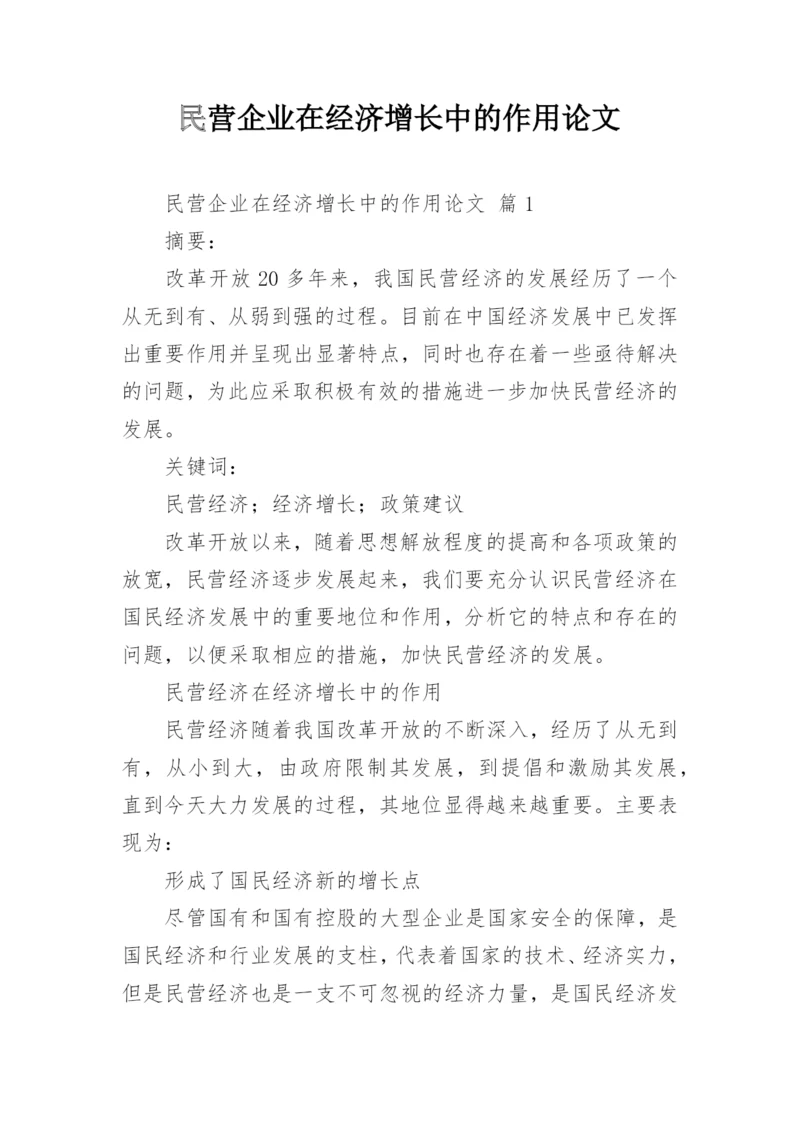 民营企业在经济增长中的作用论文.docx