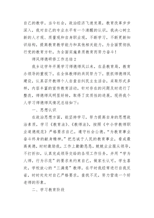 2023师风师德研修工作总结范文三篇.docx