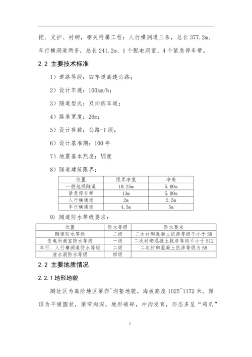 大梁隧道专项施工方案.docx