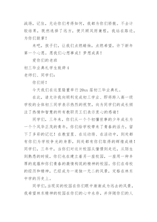 初三毕业典礼学生致辞.docx