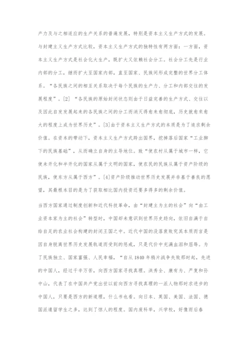 中国梦的形成和意义试析：从马克思世界历史理论的视角.docx