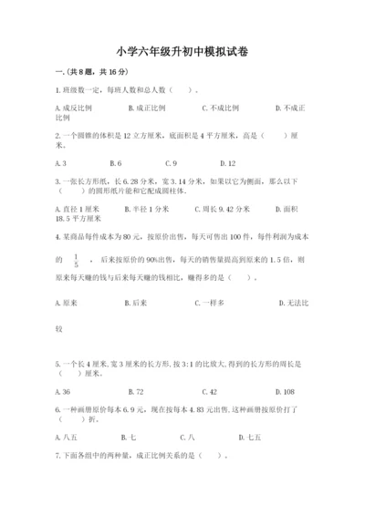 小学六年级升初中模拟试卷及完整答案（易错题）.docx