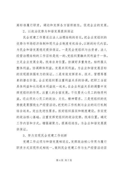 民企党组织建设的实践与思考.docx