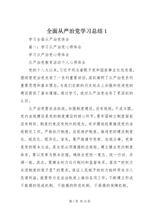 全面从严治党学习总结1.docx