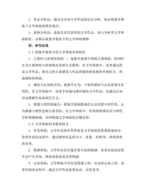 现象学视角下的文学体验分析