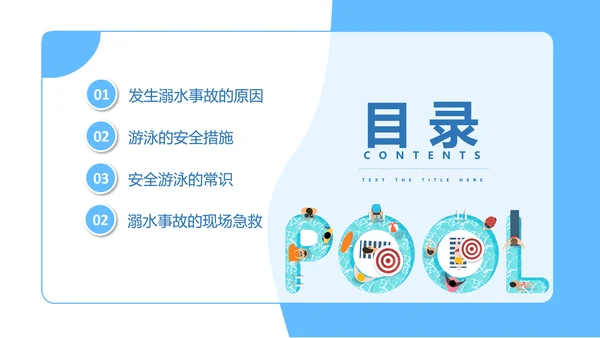 暑假防溺水游泳安全知识主题班会PPT模板