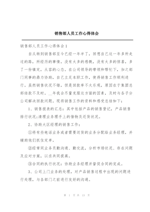 销售部人员工作心得体会范文.docx