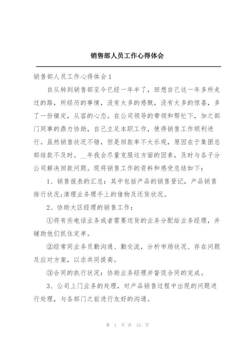 销售部人员工作心得体会范文.docx