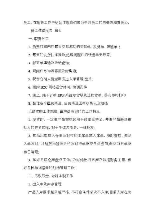 员工述职报告四篇 1